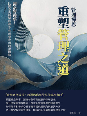 cover image of 管理禪思，重塑管理之道